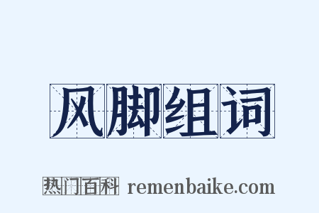 风脚组词是什么意思的图片